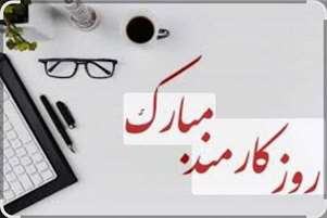 پیام تبریک سرپرست دانشکده علوم و فن آوری های نوین پزشکی به مناسبت روز کارمند