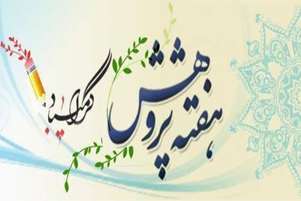 پیام تبریک به مناسبت هفته پژوهش