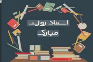 تبریک سرپرست دانشکده  به مناسبت روز استاد