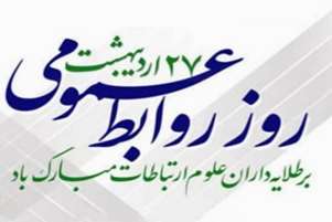پیام تبریک سرپرست دانشکده علوم و فن آوری های نوین پزشکی به مناسبت روز روابط عمومی