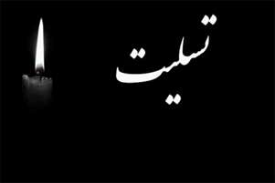 تسلیت درگذشت پدر همکار