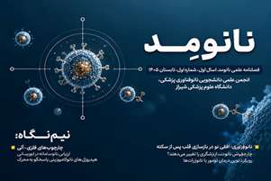 نخستین شماره نشریه علمی دانشجویی «نانومد»