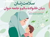 هفته ملی سلامت بانوان ایران