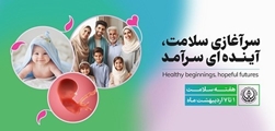 شعار و روز شمار هفته سلامت 1404