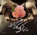 تبریک سرپرست دانشکده به مناسبت روز کارگر
