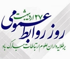 پیام تبریک سرپرست دانشکده علوم و فن آوری های نوین پزشکی به مناسبت روز روابط عمومی