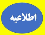 فراخوان جذب هیئت علمی متعهد خدمت دکتری تخصصی بیولوژی تولید مثل ( جنین شناسی)