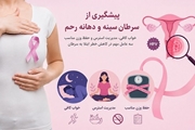 خواب، استرس و اضافه‌وزن؛ سه عامل مهم اما قابل کنترل در پیشگیری از سرطان پستان و سرطان دهانه رحم