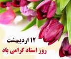 تبریک سرپرست دانشکده علوم و فناوری‌های نوین پزشکی به مناسبت روز و هفته استاد