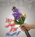 پیام تبریک سرپرست دانشکده به مناسبت روز کارگر
